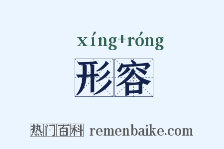形容是什么意思的图片